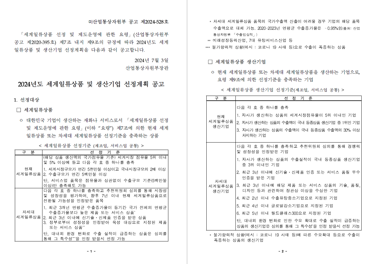 [KOTRA]2024 세계일류상품 선정계획 공고.png