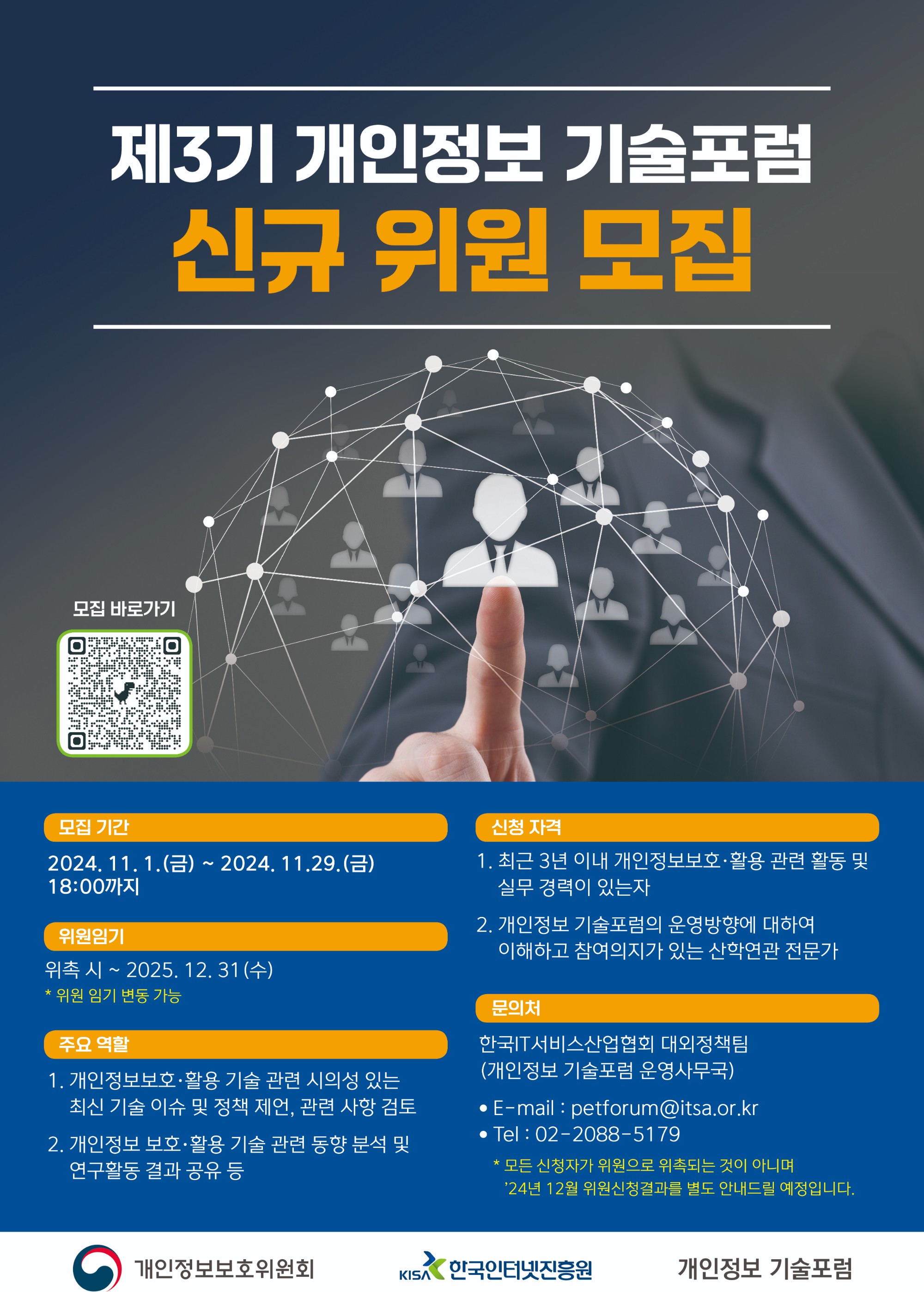 (최종) 제3기 개인정보 기술포럼 신규 위원 신청, 추천 포스터.jpg