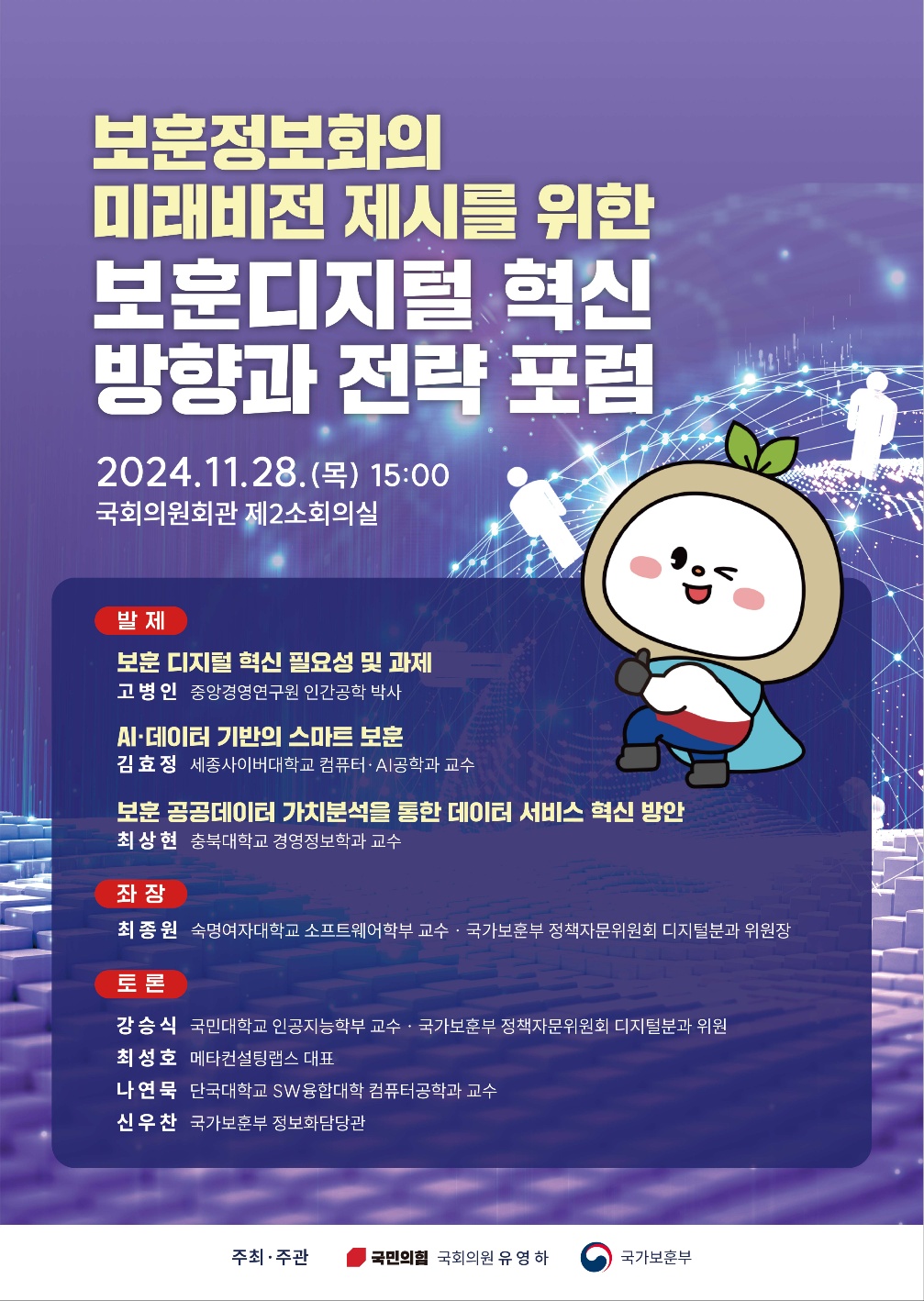 보훈디지털 혁신 방향과 전략 포럼.jpg