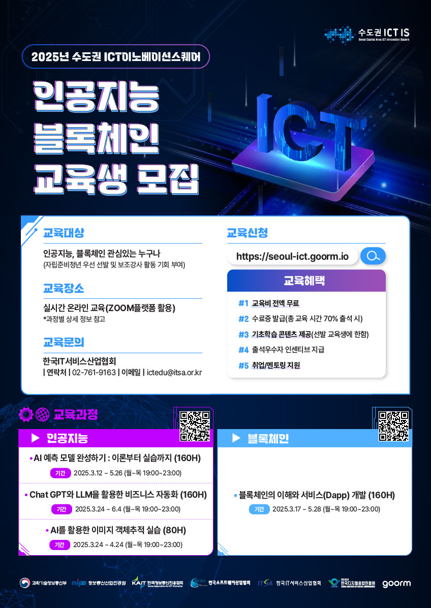 (ITSA) 2025년 수도권ICT이노베이션스퀘어 1기 교육 포스터.jpg
