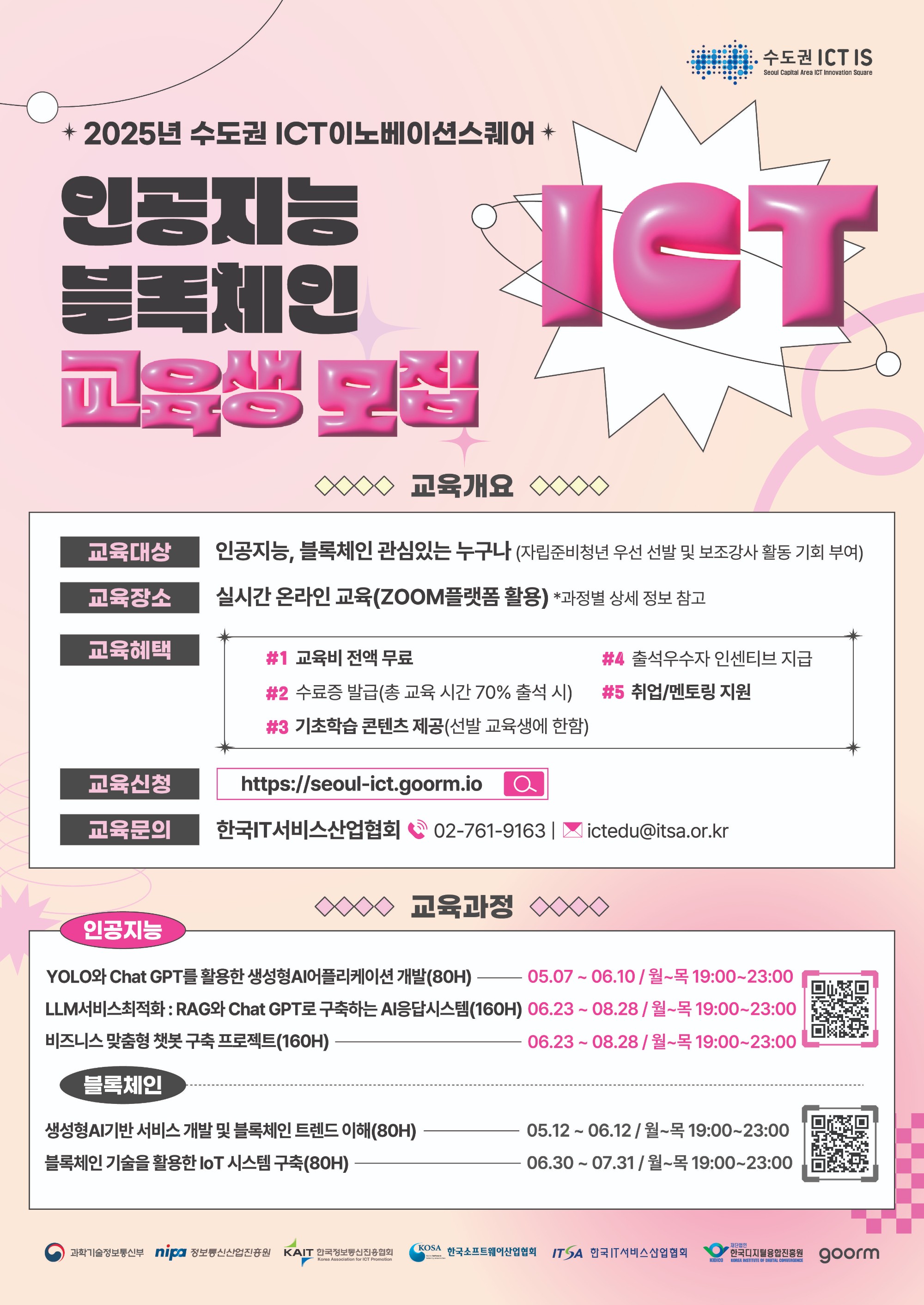 (ITSA) '25년 수도권ICT이노베이션스퀘어 2-3기 교육 포스터.jpg